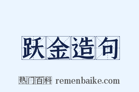 跃金造句是什么意思的图片